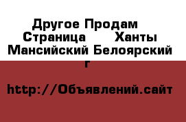 Другое Продам - Страница 10 . Ханты-Мансийский,Белоярский г.